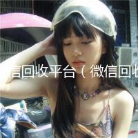 微信回收平台（微信回收平台零点）