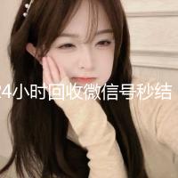 24小时回收微信号秒结平台（24小时回收微信号秒结平台是真的吗）